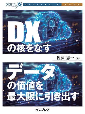 cover image of DXの核をなすデータの価値を最大限に引き出す